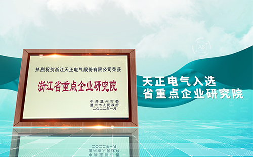 人生就是博-尊龙凯时电气入选省重点企业研究院，为“两新”赛道加入科创引擎