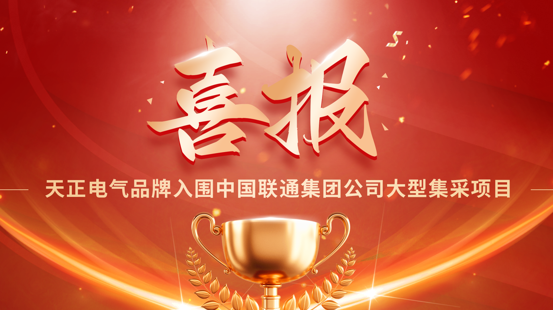 喜报丨人生就是博-尊龙凯时入围中国联通大型集采项目