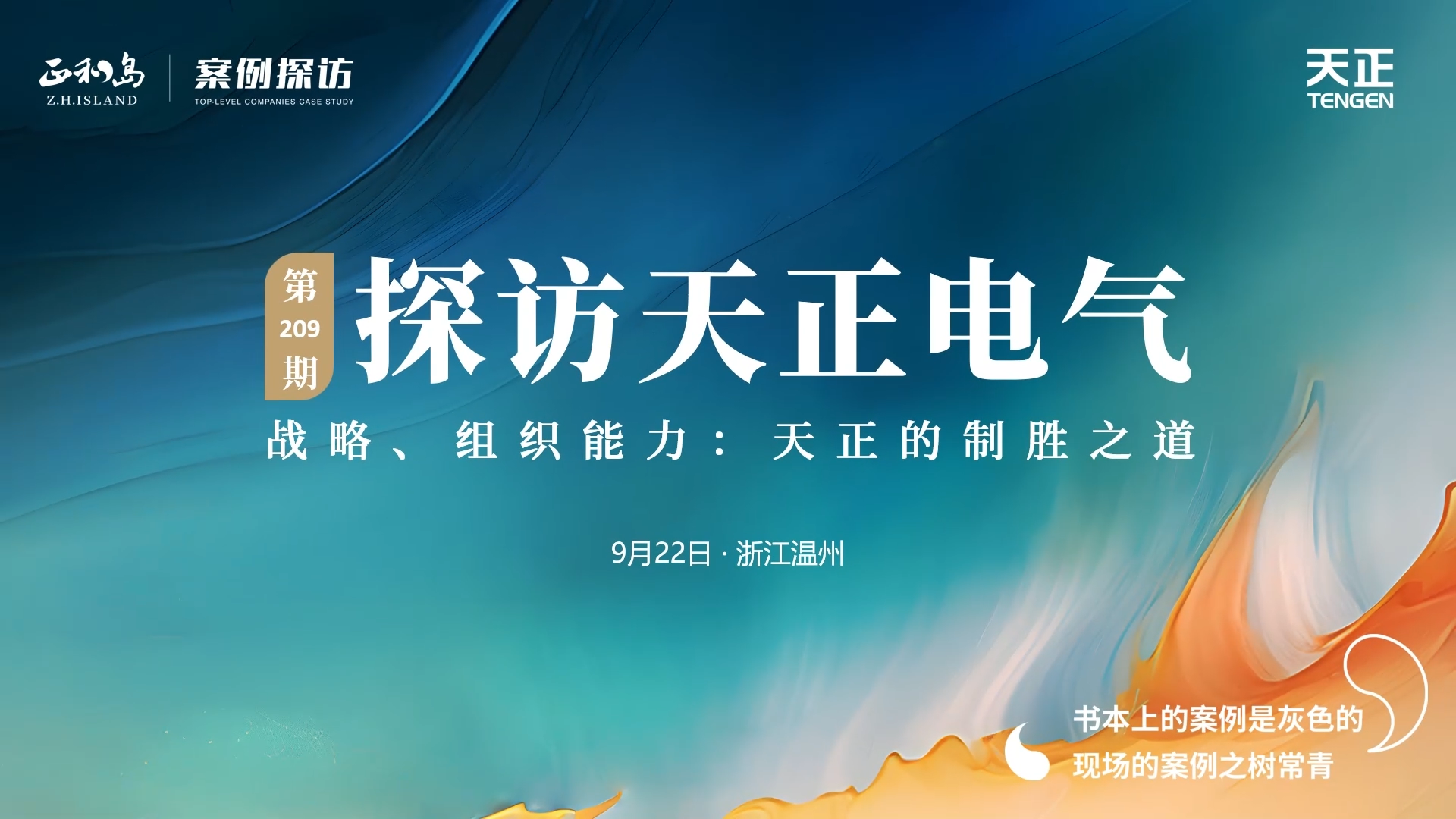 企业做久，人生做赢，不忘初心赢未来！正和岛 走进人生就是博-尊龙凯时，探访制胜之道