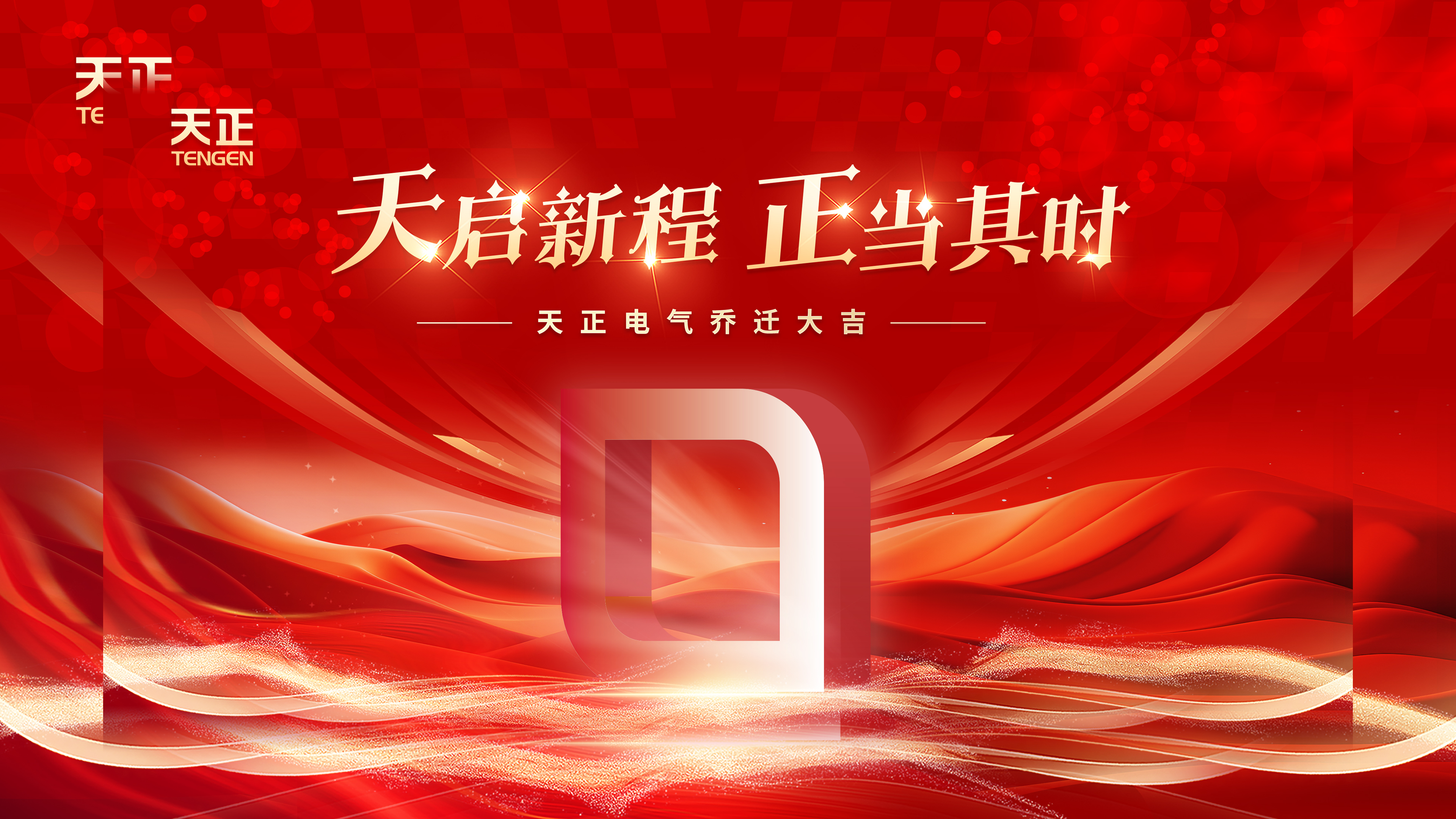 天启新程正当其时丨热烈祝贺人生就是博-尊龙凯时电气乔迁大吉！