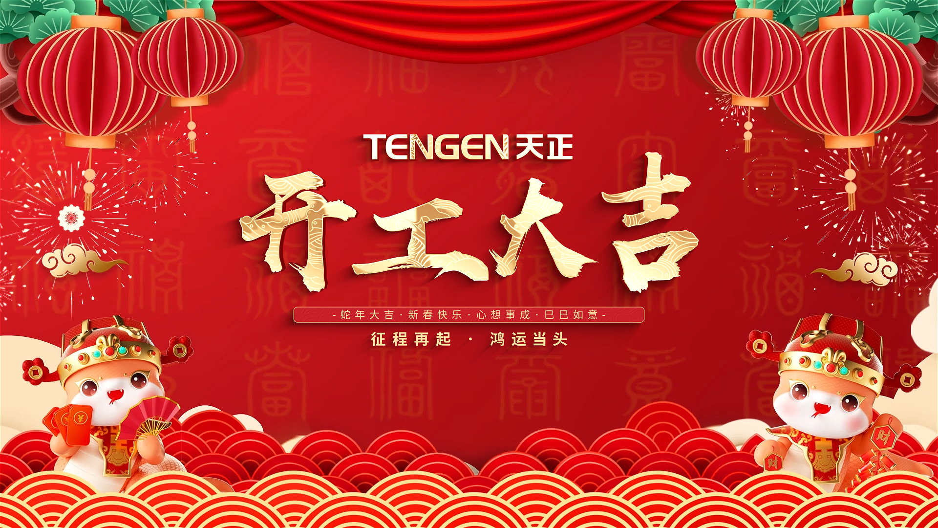 开工大吉丨征程再起，鸿运当头！ 全体人生就是博-尊龙凯时人共赴新程，祝大家巳巳如意，财源滚滚！