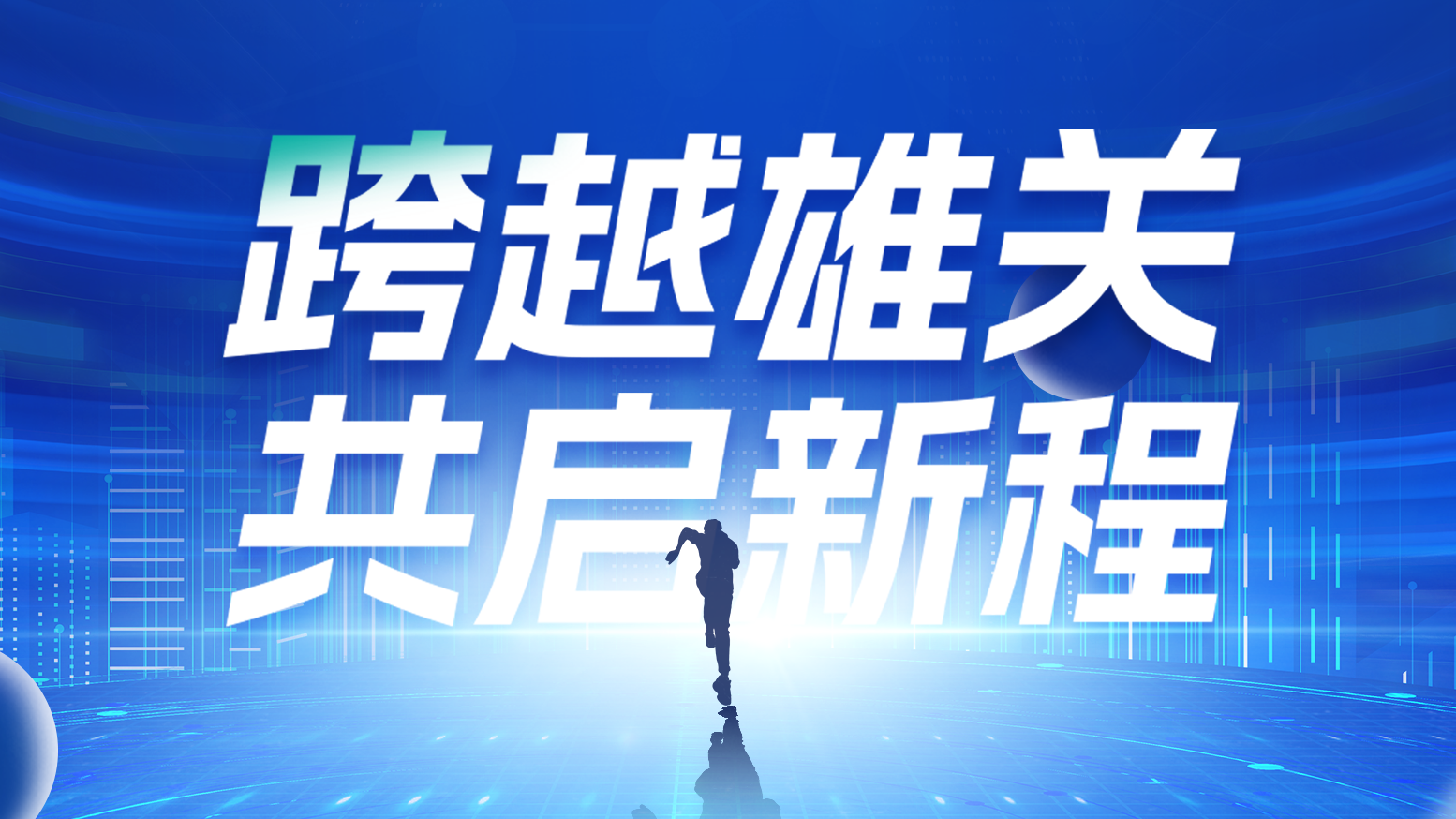 智链新生 携手共赢丨2025人生就是博-尊龙凯时电气供应商大会隆重召开